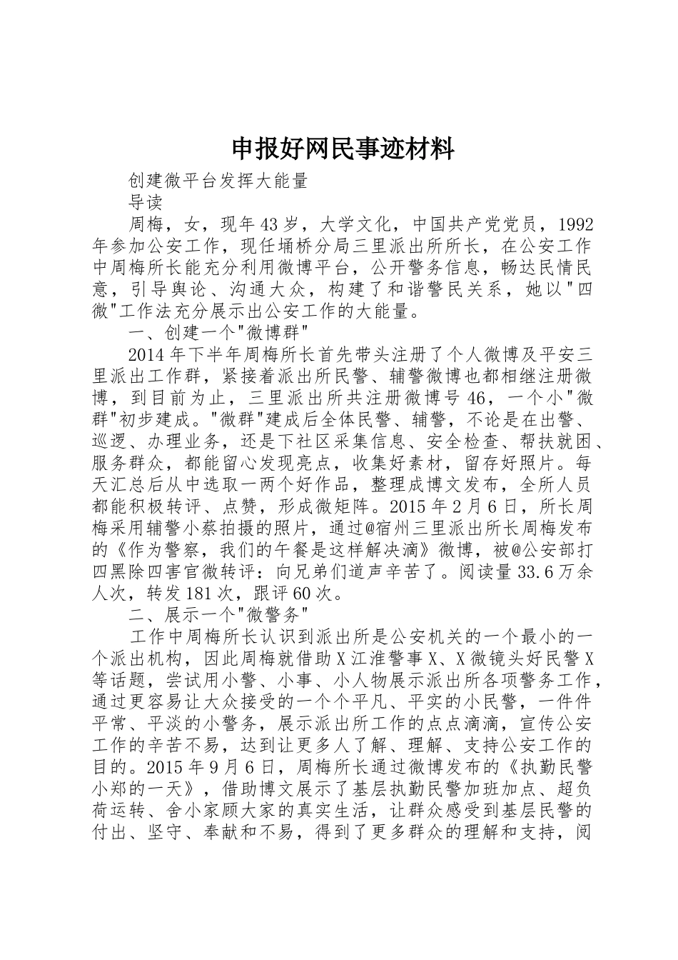 申报好网民事迹材料_第1页