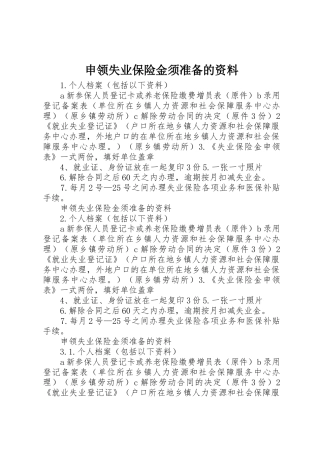 申领失业保险金须准备的资料