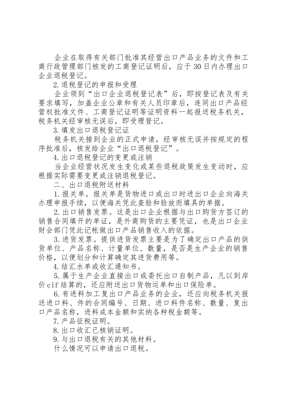 申请办理出口退税登记的条件1_第2页