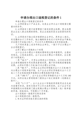 申请办理出口退税登记的条件1