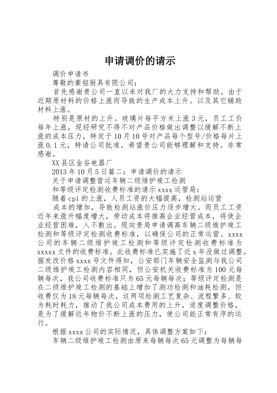 申请调价的请示_第1页