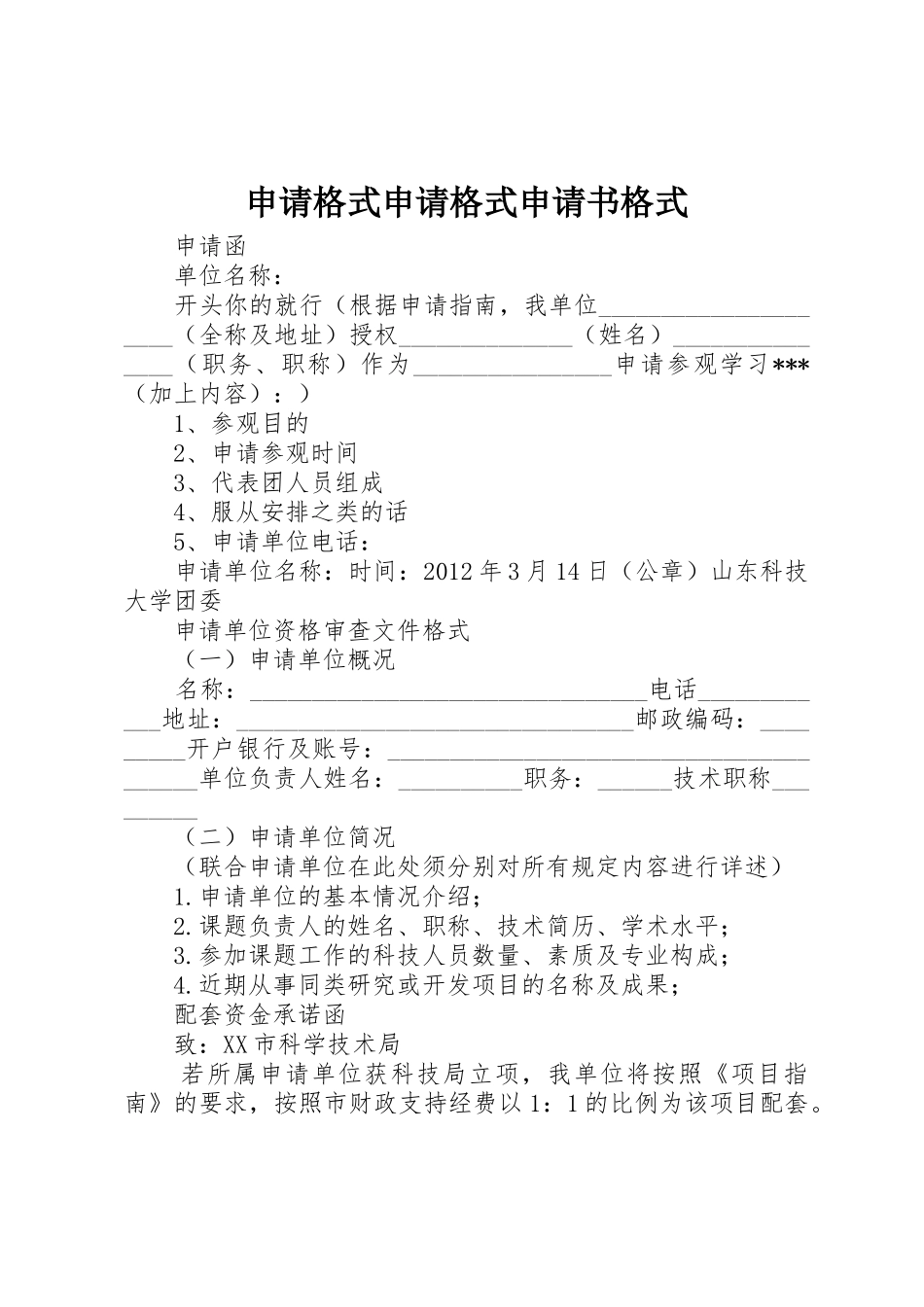 申请格式申请格式申请书格式_第1页
