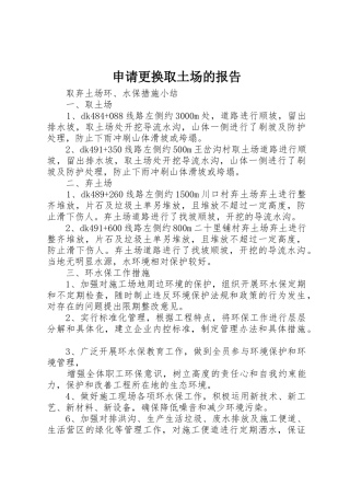 申请更换取土场的报告