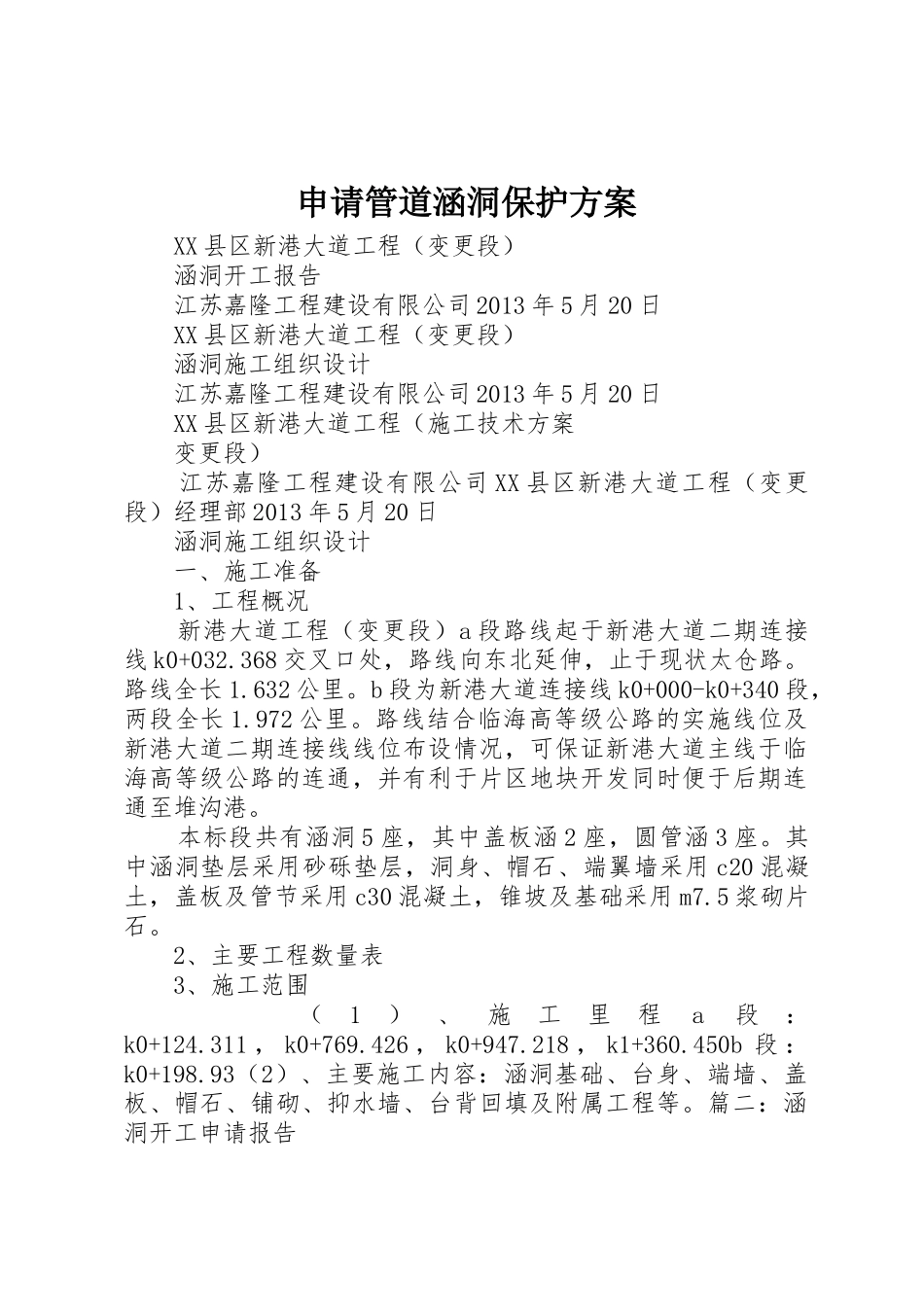 申请管道涵洞保护方案_第1页