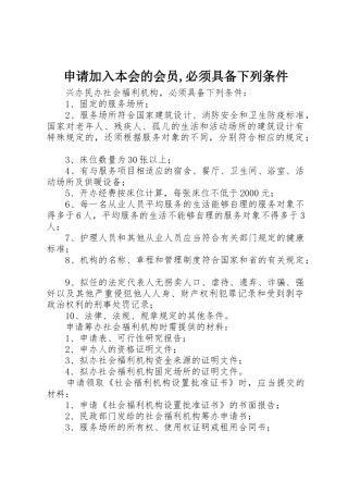 申请加入本会的会员,必须具备下列条件