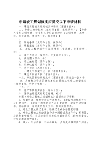 申请竣工规划核实应提交以下申请材料