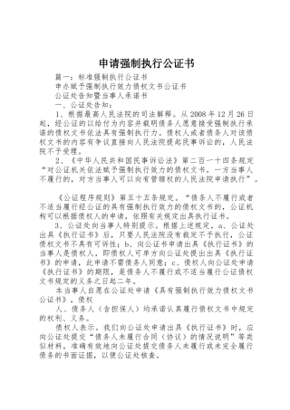 申请强制执行公证书