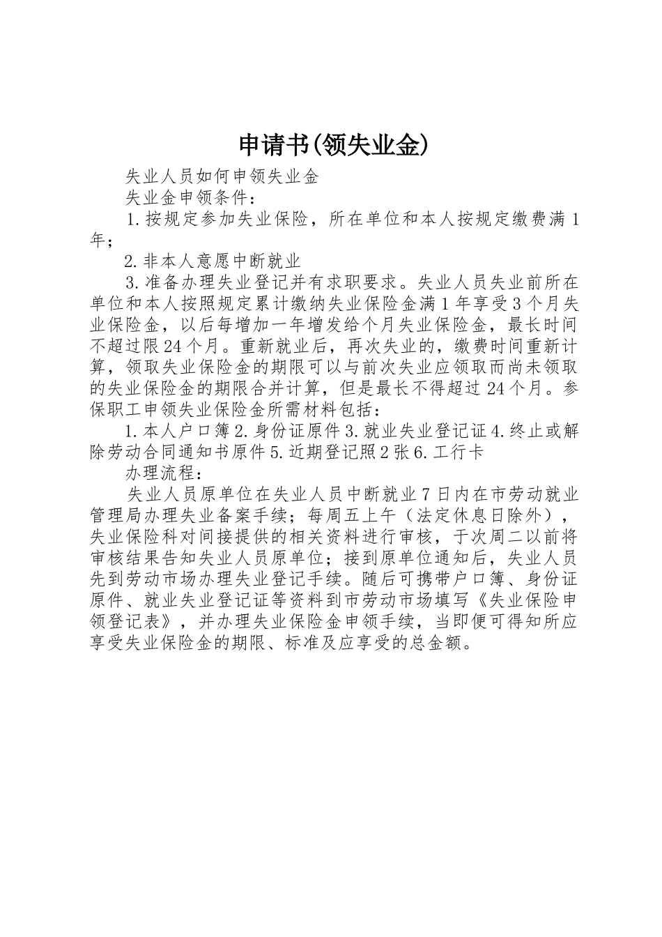 申请书(领失业金)_第1页