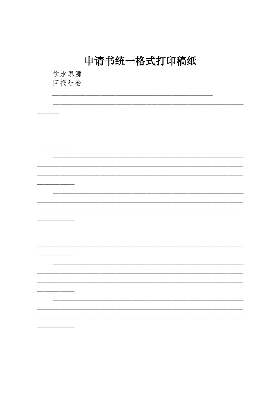 申请书统一格式打印稿纸_第1页