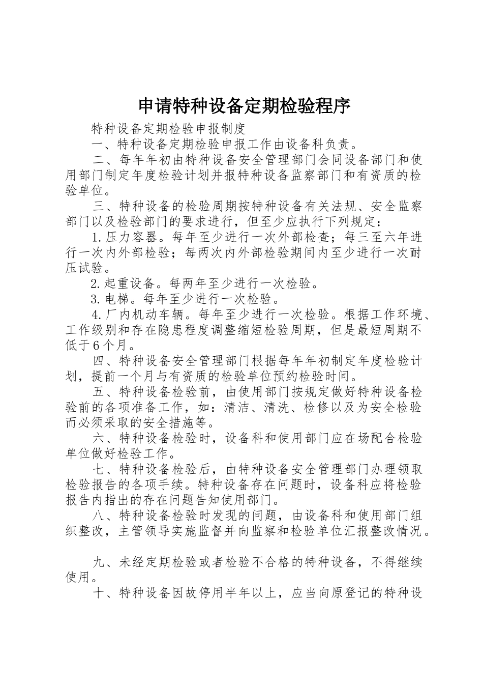 申请特种设备定期检验程序_第1页