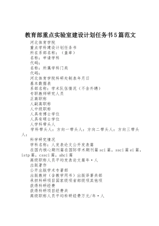 教育部重点实验室建设计划任务书5篇范文