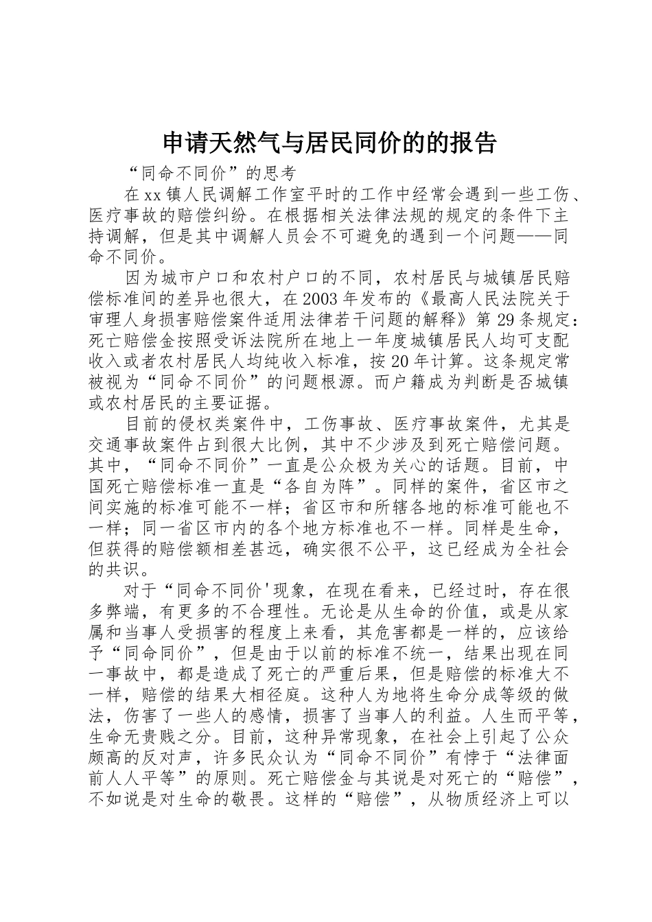 申请天然气与居民同价的的报告_第1页