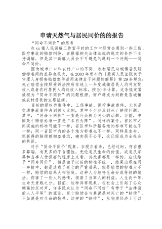申请天然气与居民同价的的报告