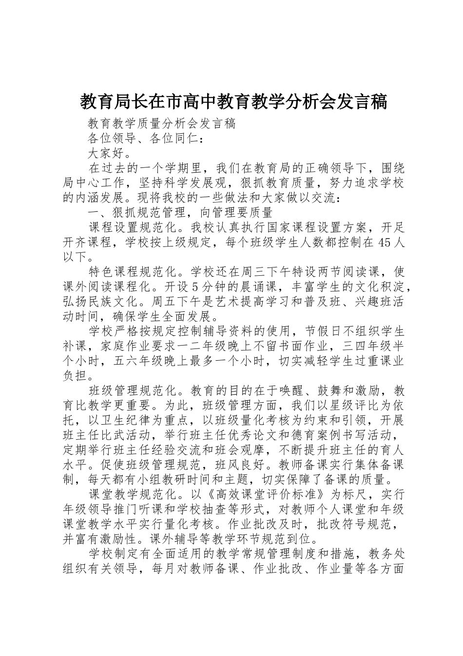教育局长在市高中教育教学分析会发言稿_第1页
