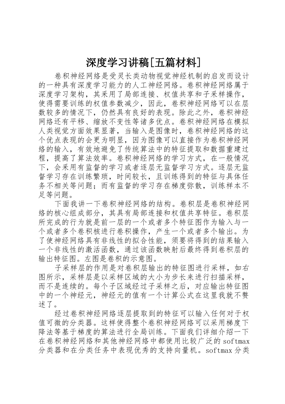 深度学习讲稿[五篇材料]_第1页