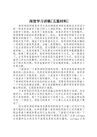 深度学习讲稿[五篇材料]