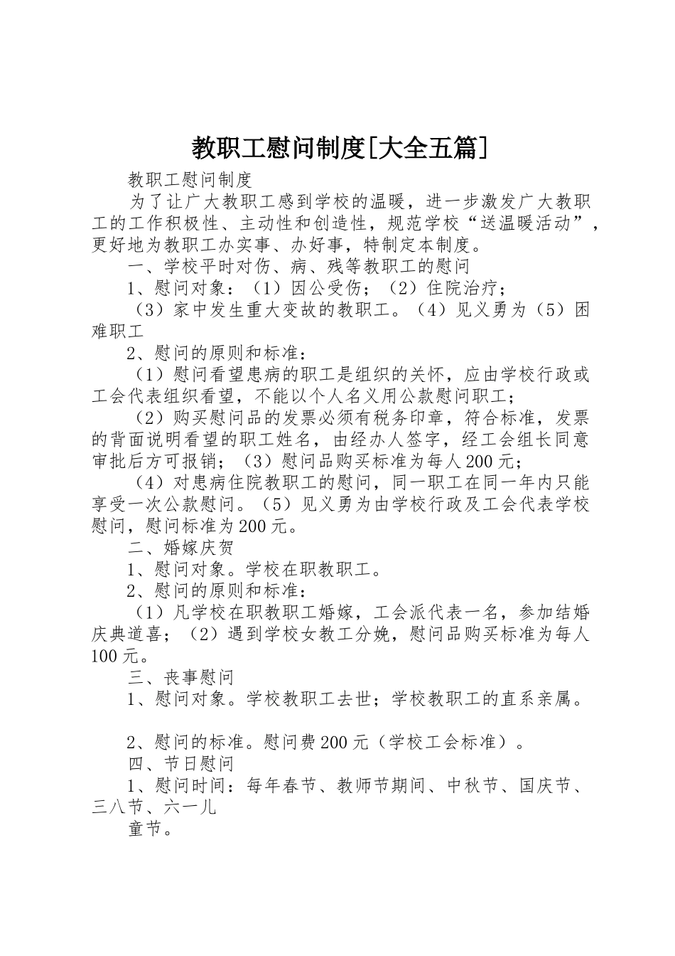 教职工慰问制度[大全五篇]_第1页