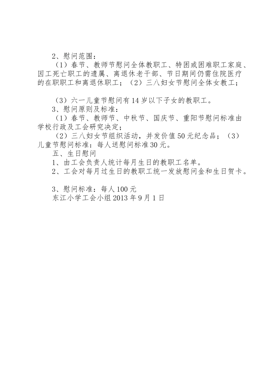 教职工慰问制度[大全五篇]_第2页