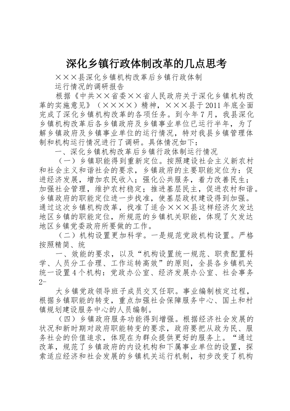 深化乡镇行政体制改革的几点思考_第1页