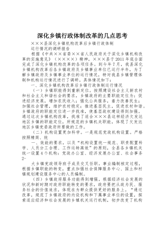 深化乡镇行政体制改革的几点思考