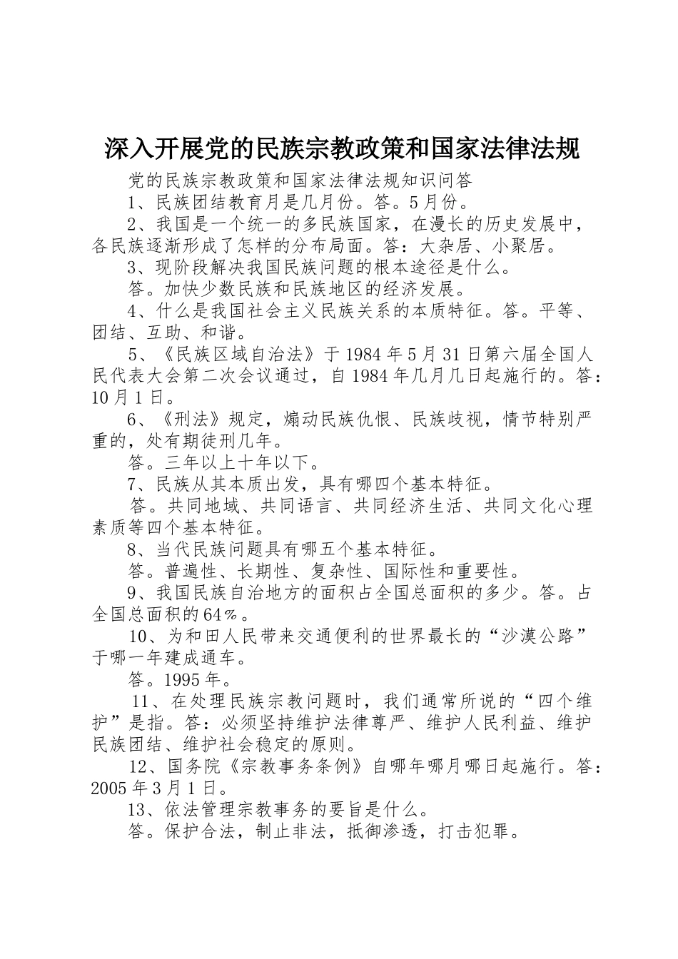 深入开展党的民族宗教政策和国家法律法规_第1页