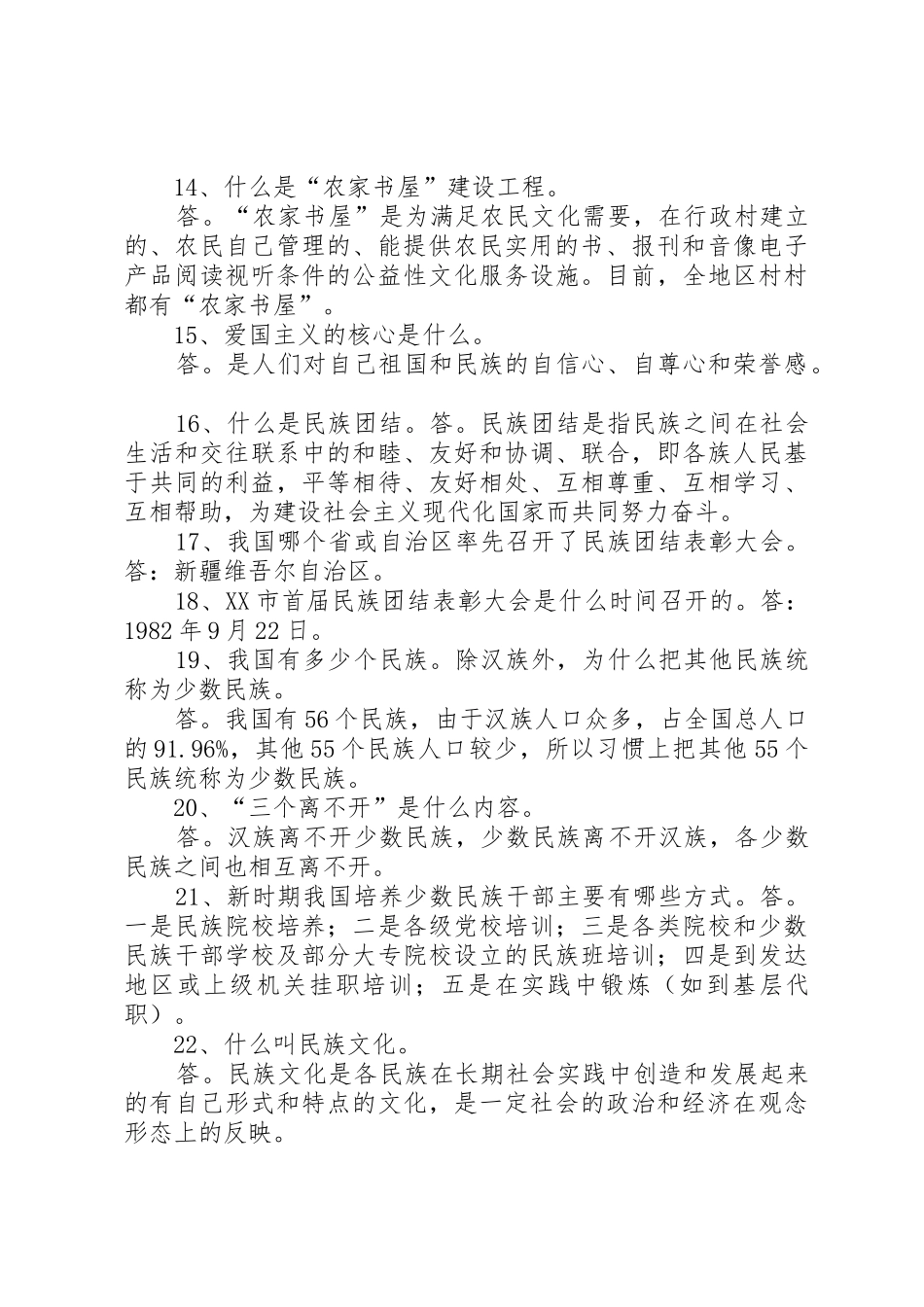 深入开展党的民族宗教政策和国家法律法规_第2页