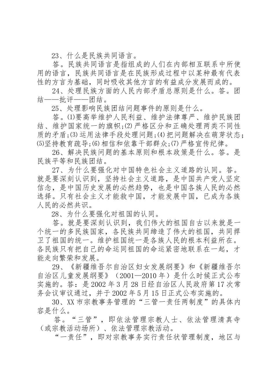 深入开展党的民族宗教政策和国家法律法规_第3页