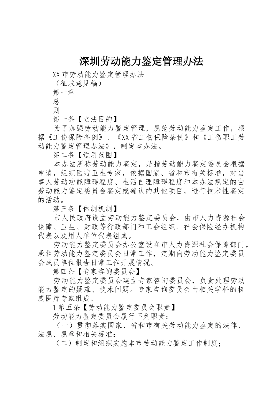 深圳劳动能力鉴定管理办法_第1页