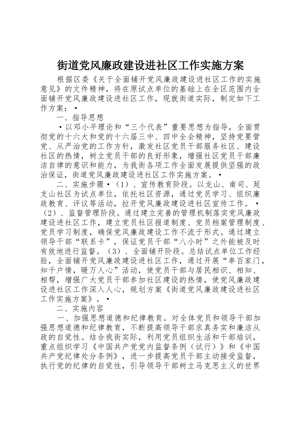 街道党风廉政建设进社区工作实施方案_1_第1页