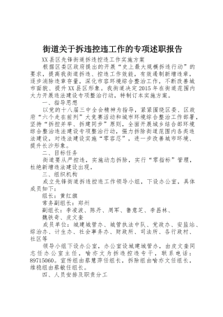 街道关于拆违控违工作的专项述职报告