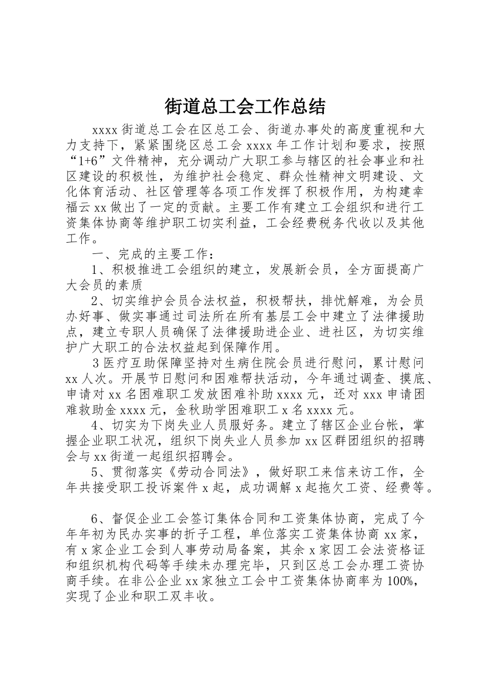 街道总工会工作总结_第1页