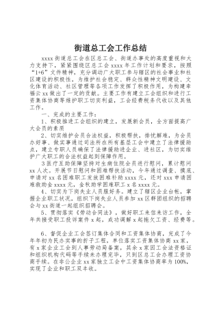 街道总工会工作总结