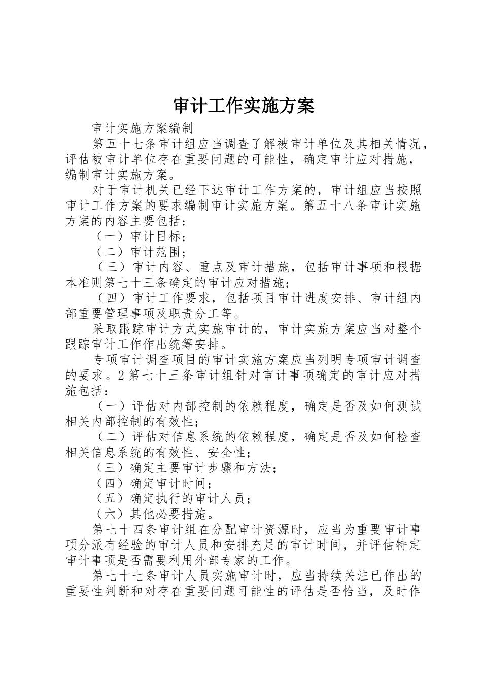 审计工作实施方案_第1页