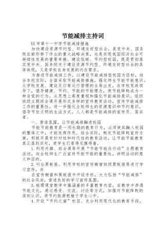 节能减排主持词