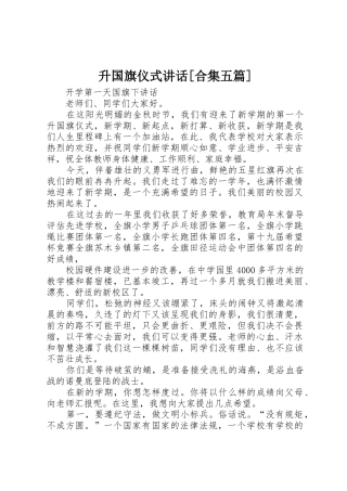 升国旗仪式讲话[合集五篇]