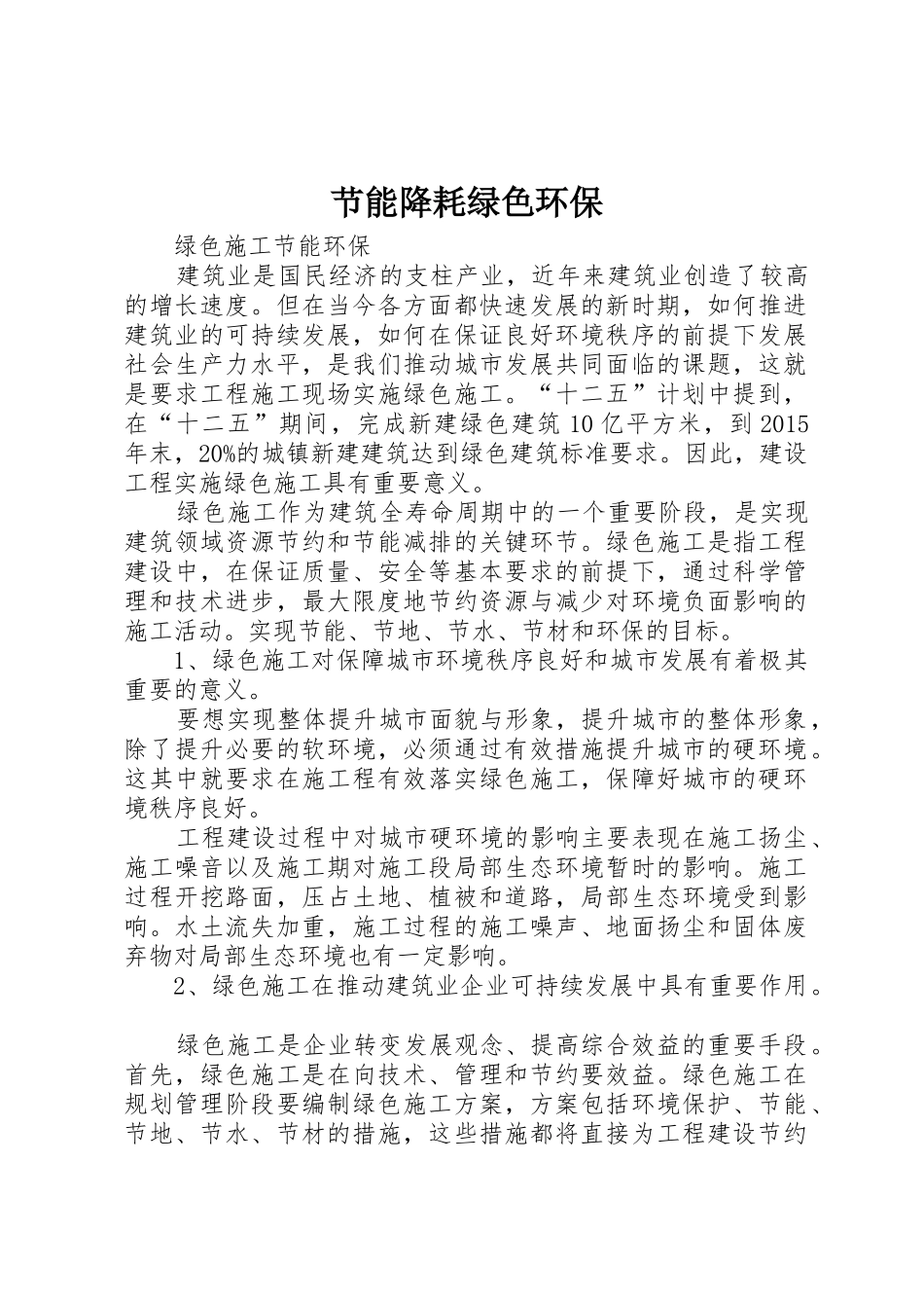 节能降耗绿色环保_第1页