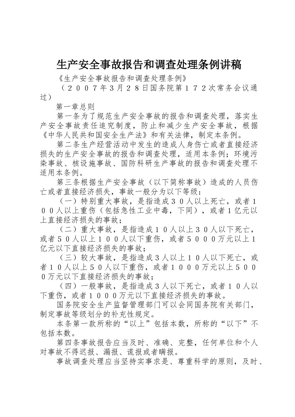 生产安全事故报告和调查处理条例讲稿_第1页