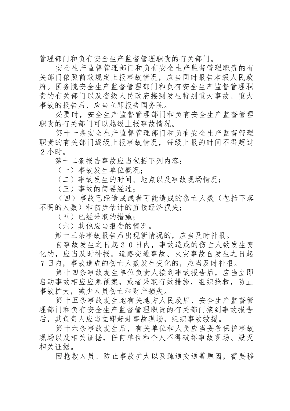 生产安全事故报告和调查处理条例讲稿_第3页