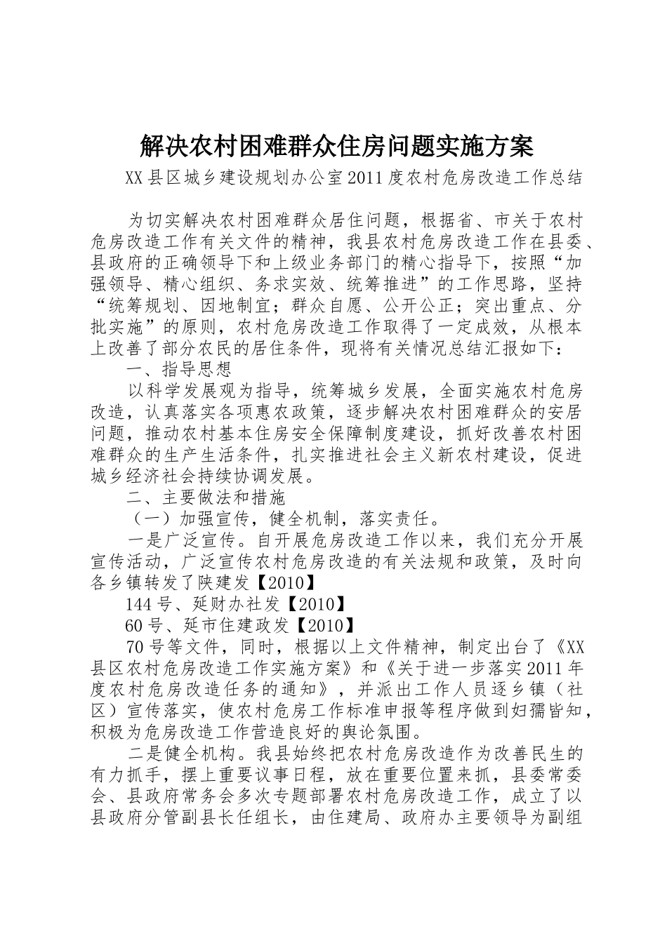 解决农村困难群众住房问题实施方案_第1页