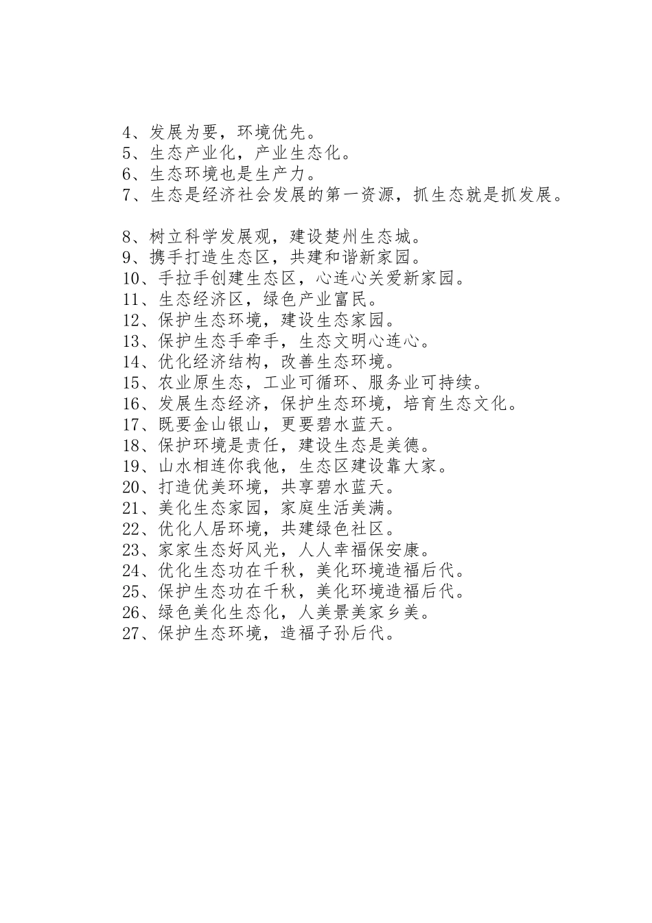 生态公益林相关的宣传标语_第2页