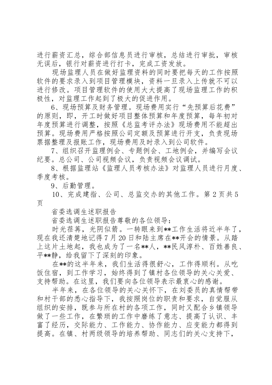 省个私协会近期重要工作调研与省委选调生述职报告_第2页