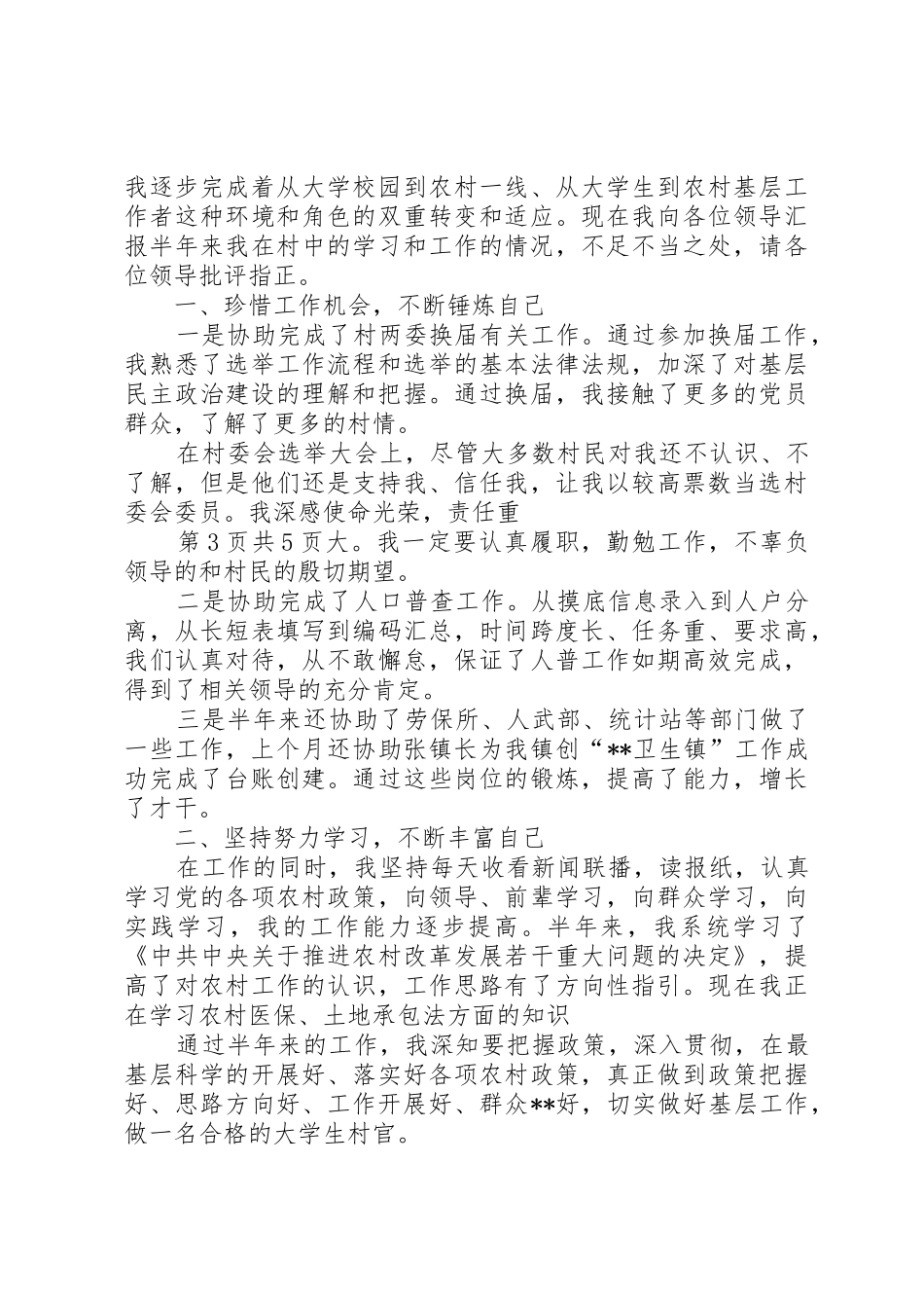 省个私协会近期重要工作调研与省委选调生述职报告_第3页