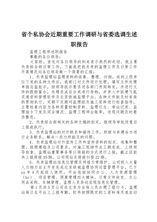 省个私协会近期重要工作调研与省委选调生述职报告