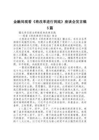 金融局观看《将改革进行到底》座谈会发言稿5篇