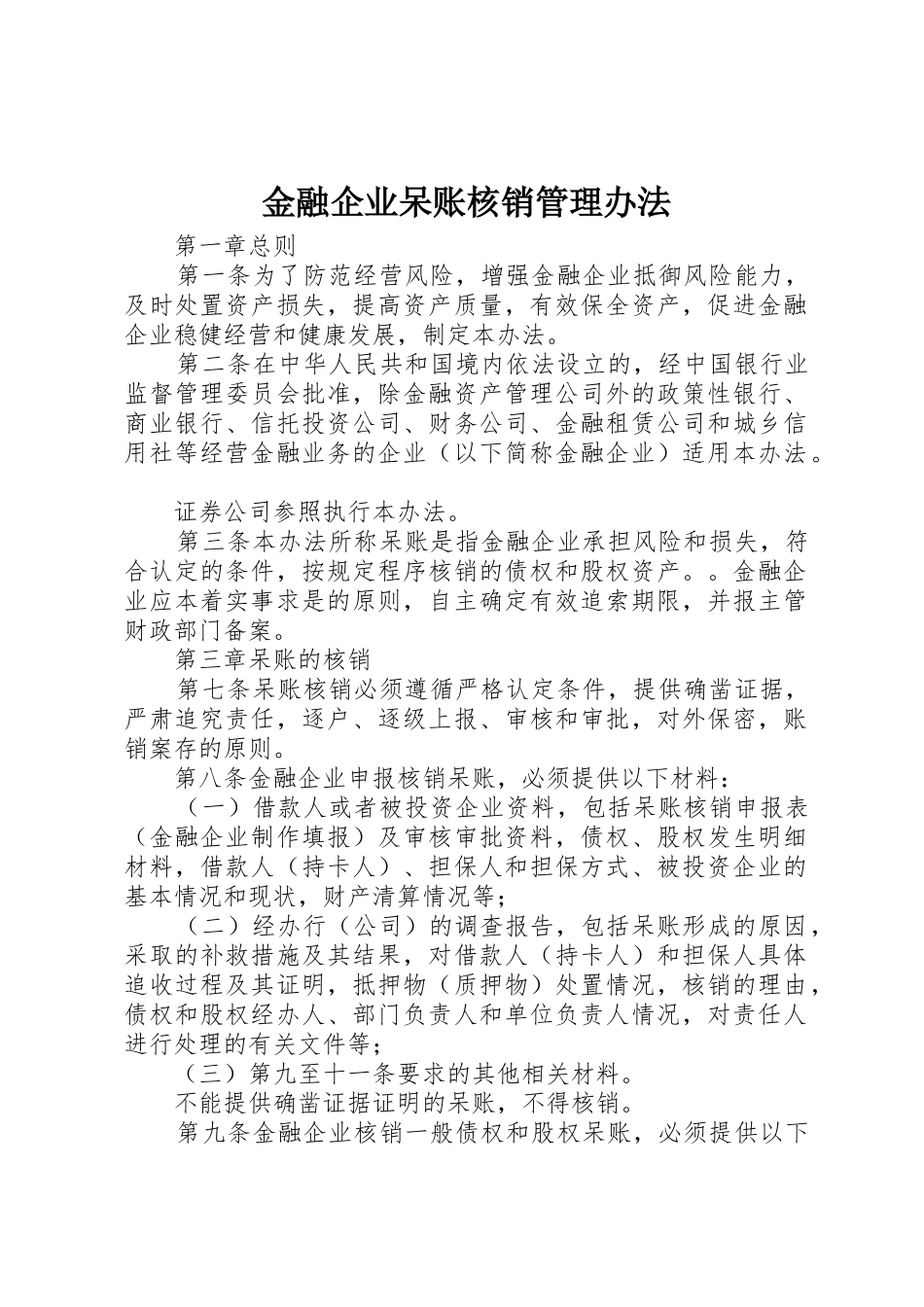 金融企业呆账核销管理办法_第1页