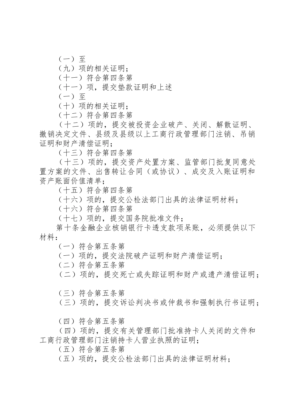 金融企业呆账核销管理办法_第3页