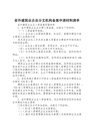省外建筑业企业分支机构备案申请材料清单