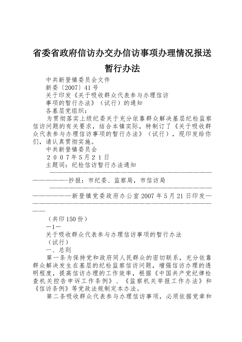 省委省政府信访办交办信访事项办理情况报送暂行办法_第1页