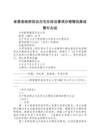 省委省政府信访办交办信访事项办理情况报送暂行办法