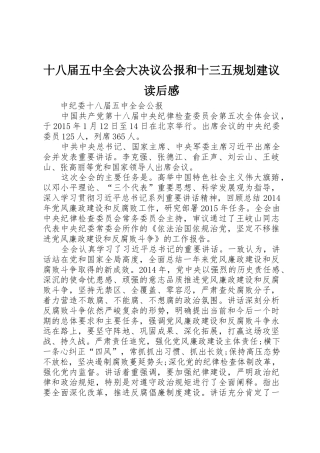 十八届五中全会大决议公报和十三五规划建议读后感
